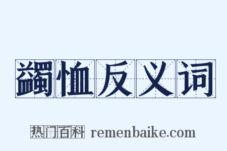 蠲恤反义词是什么意思的图片